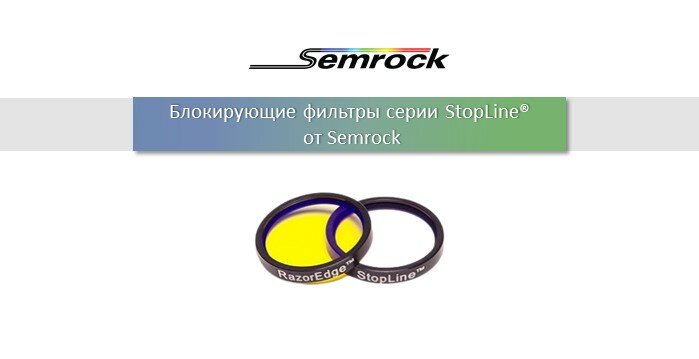 Серия блокирующих фильтров от Semrock