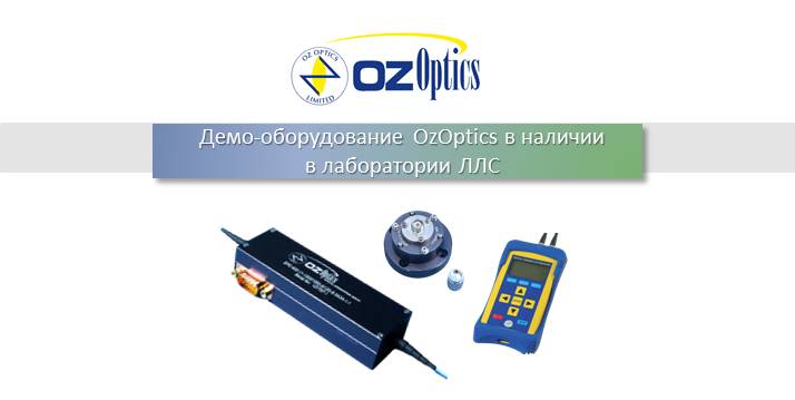 Демо-оборудование OZ Optics в наличии в лаборатории ЛЛС