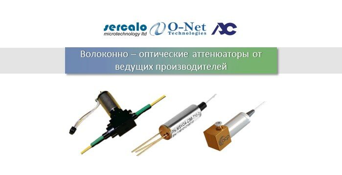 Волоконно - оптические аттенюаторы
