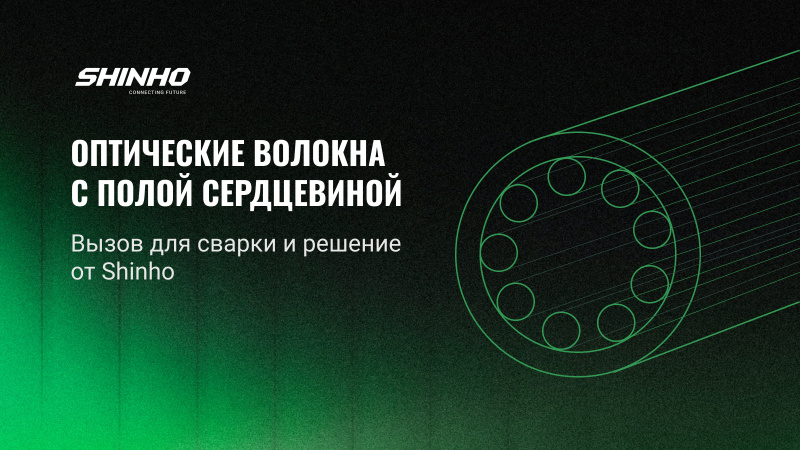 Волокна с полой сердцевиной или hollow core fiber: вызов для сварки  и решение от Shinho
