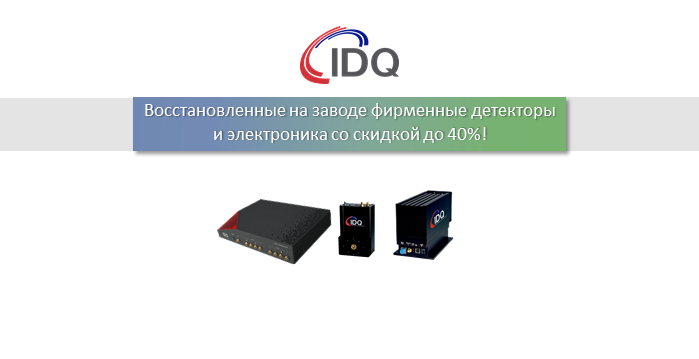 ID Quantique предлагает отремонтированные детекторы по сниженной цене