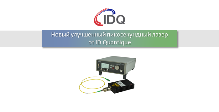 Новый улучшенный пикосекундный лазер ID 3000 от ID Quantique!
