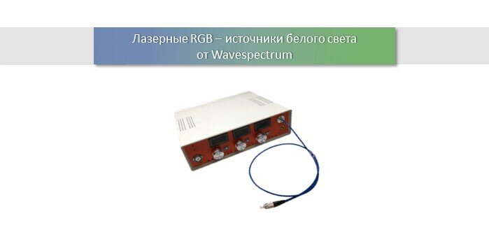 Лазерные RGB-источники белого света от Wavespectrum