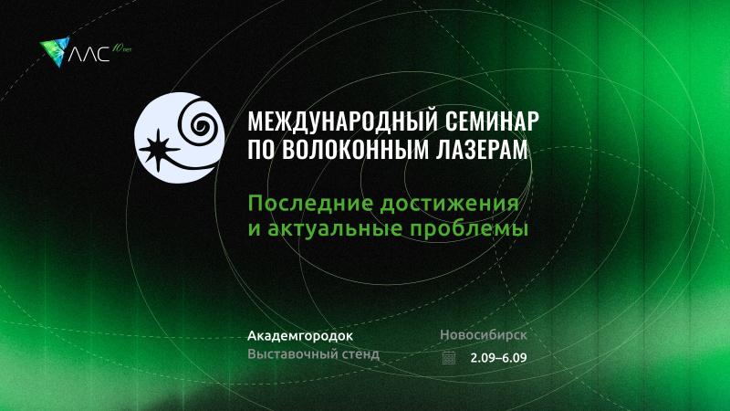 АО «ЛЛС» примет участие в 12-м Международном семинаре по волоконным лазерам