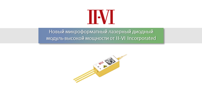 II-VI Incorporated представляет лазер на 1060 нм в миниатюрном корпусе для волоконных лазеров и обработки материалов
