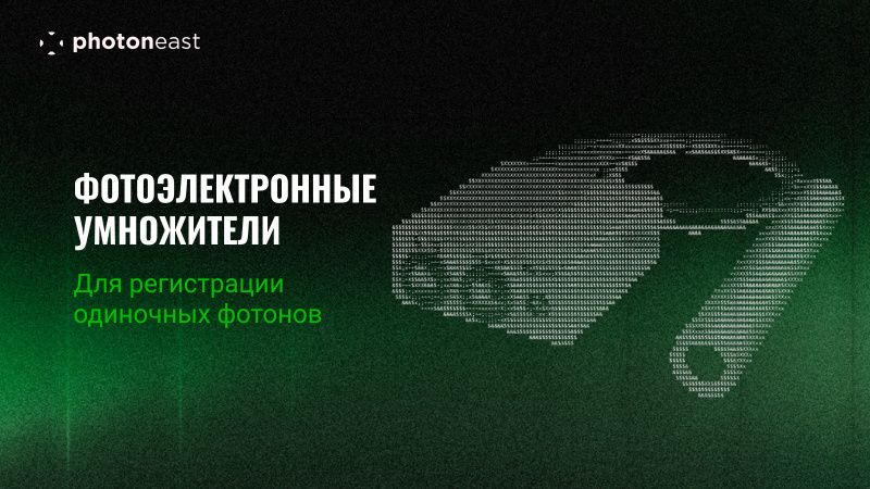 Фотоэлектронные умножители (ФЭУ) в регистрации одиночных фотонов