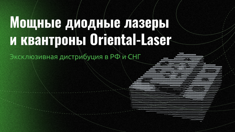 Решения от производителя Oriental-Laser в области диодных матриц, линеек, квантронов