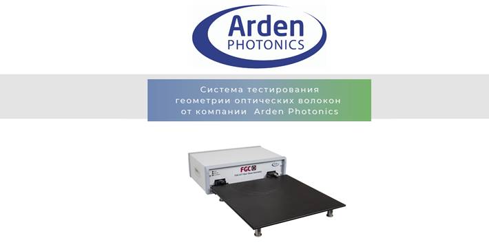 Система тестирования геометрии оптических волокон от компании Arden Photonics