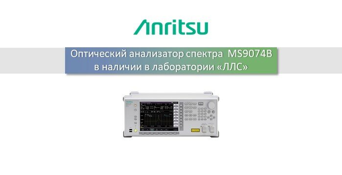 Оптический анализатор спектра от Anritsu в наличии в лаборатории "ЛЛС"