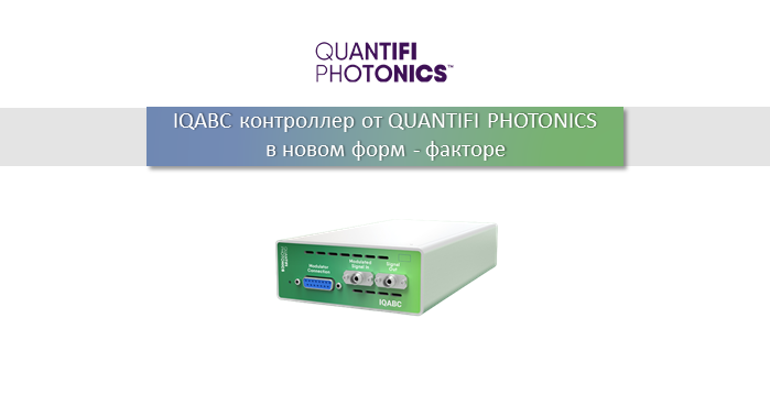 Ребрендинг контроллера рабочей точки от QUANTIFI PHOTONICS