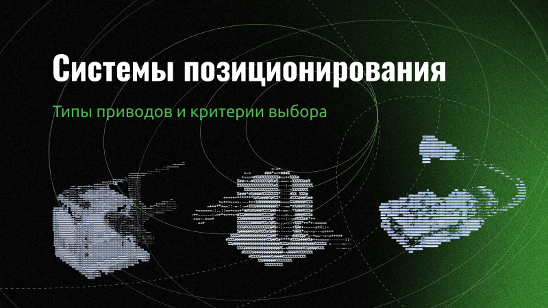 Современные системы прецизионного позиционирования: типы приводов и критерии выбора