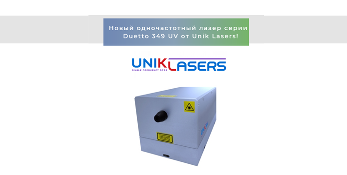 Новый одночастотный лазер серии  Duetto 349 UV от Unik Lasers!