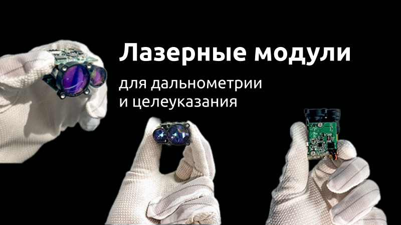 Лазерные модули для дальнометрии и целеуказания