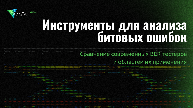BER-тестеры: как выбрать решение для конкретной задачи