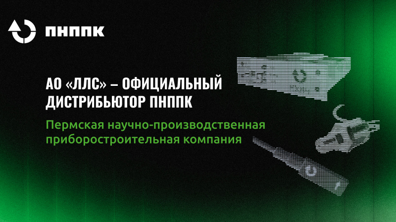 АО «ЛЛС» – официальный дистрибьютор ПНППК