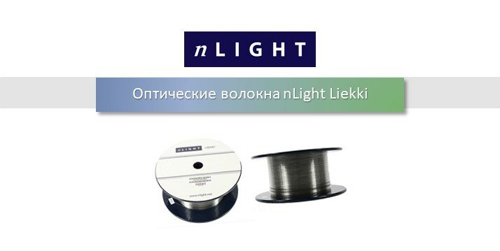 Волокна nLight Liekki. Новинки и рекорды отрасли