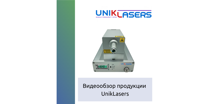 Видеообзор лазеров UnikLasers
