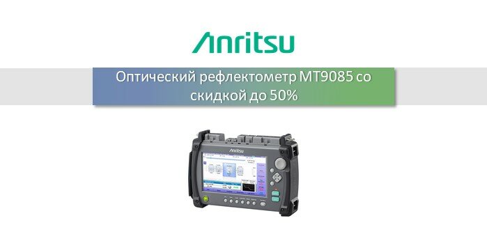 Оптический рефлектометр MT9085 и аксессуары от Anritsu со скидкой до 50%