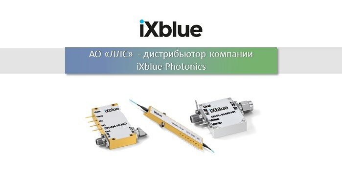 АО «ЛЛС» - дистрибьютор компании iXblue Photonics