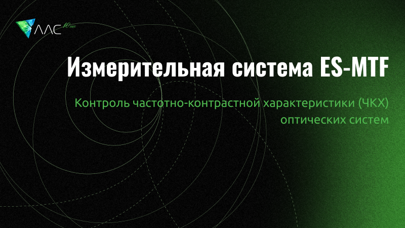 Измерительная система ES-MTF для контроля частотно-контрастной характеристики (ЧКХ) оптических систем