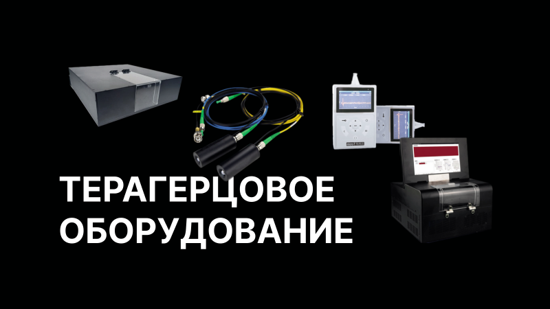Новый раздел: терагерцовое оборудование