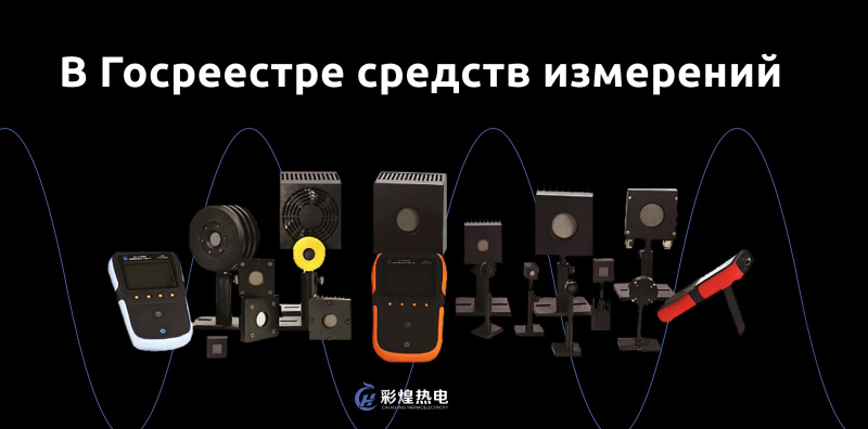 Датчики мощности лазерного излучения Cai Huang Thermoelectricity в Госреестре СИ!