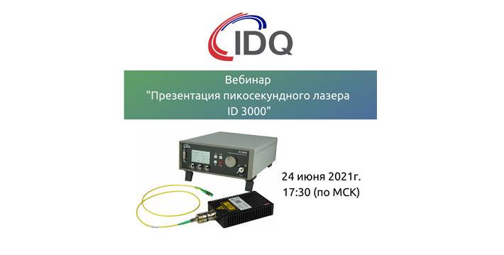 Вебинар "Презентация пикосекундного лазера ID 3000" от IDQ!