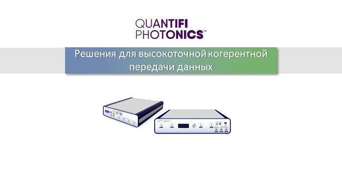 Устройства для когерентной передачи данных от Quantifi Photonics
