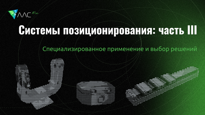 Современные системы прецизионного позиционирования: специализированные применения и выбор оптимального решения