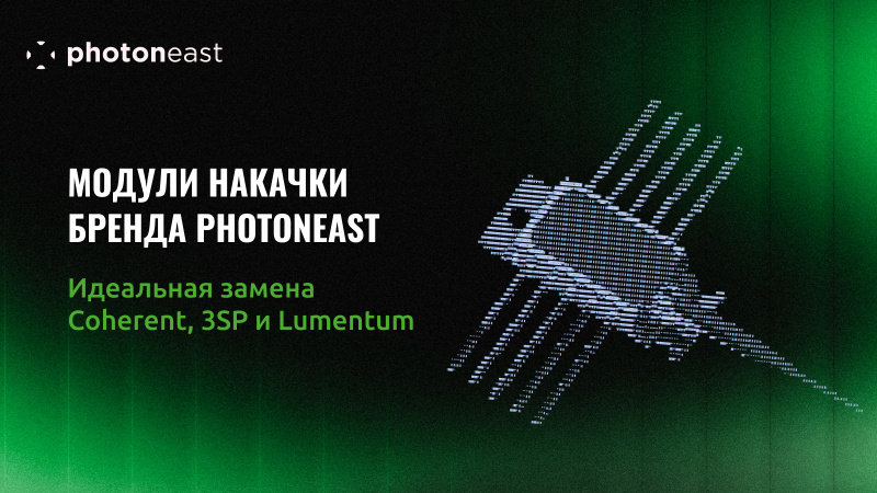 Лазерные модули накачки Photoneast: идеальная замена Coherent, 3SP и Lumentum