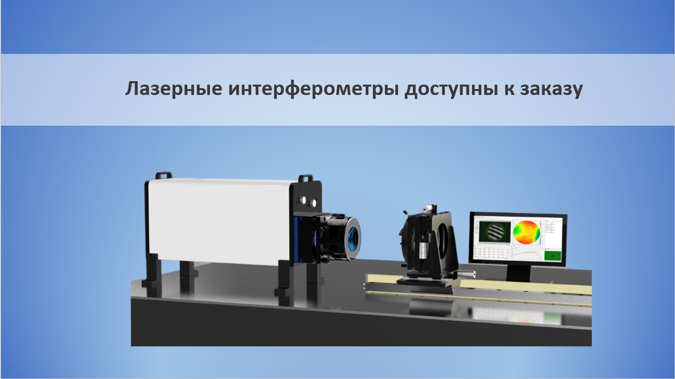 Лазерные интерферометры для измерения оптики