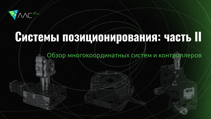 Современные системы прецизионного позиционирования: многокоординатные системы и контроллеры