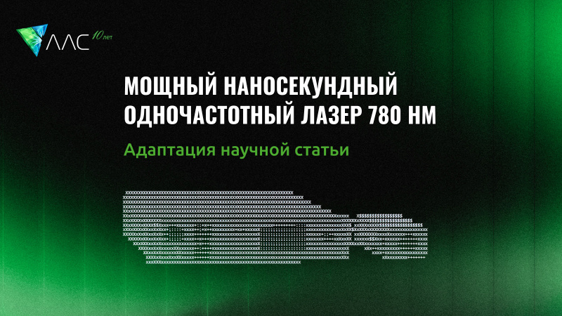Мощный наносекундный одночастотный лазер с длиной волны 780 нм