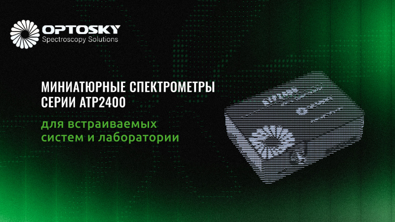 Миниатюрные спектрометры ATP2400 Optosky для встраиваемых систем и лаборатории