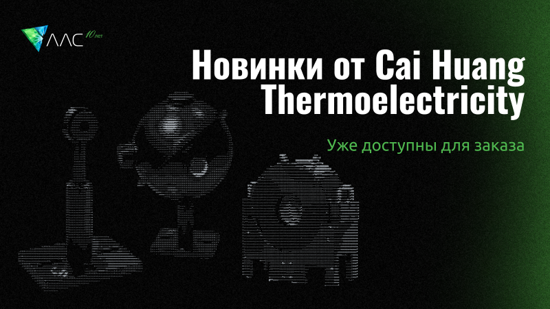 Новинки измерителей мощности Cai Huang Thermoelectricity 