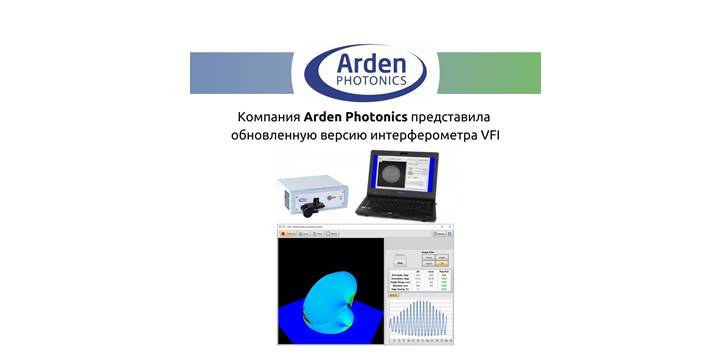 Компания Arden Photonics выпустила обновление интерферометрической системы тестирования торцов волокон и коннекторов!
