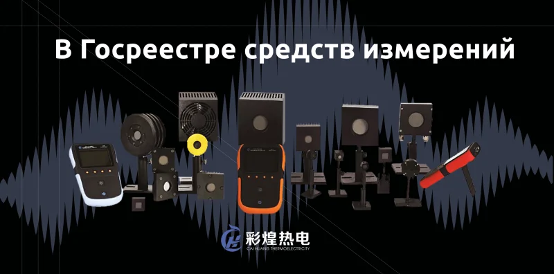 Вторая партия датчиков для измерения мощности лазерного излучения Cai Huang Thermoelectricity в Госреестре средств измерений!