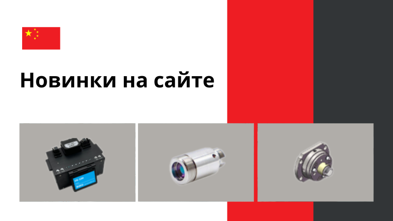 Обновление ассортимента: независимые от санкций позиции от китайских производителей