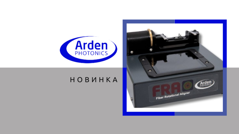 Новинка от Arden Photonics: система выравнивания оптических волокон!