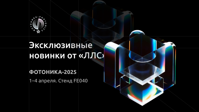 Технологические инновации без границ: новинки на стенде «ЛЛС» на выставке «Фотоника. Мир лазеров и оптики — 2025»