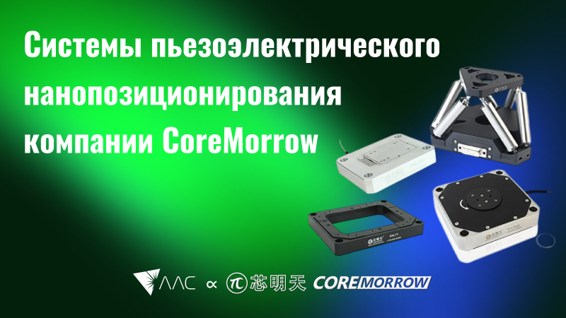 Системы пьезоэлектрического нанопозиционирования компании CoreMorrow