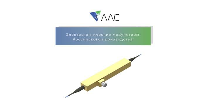 Электро-оптические модуляторы Российского производства!