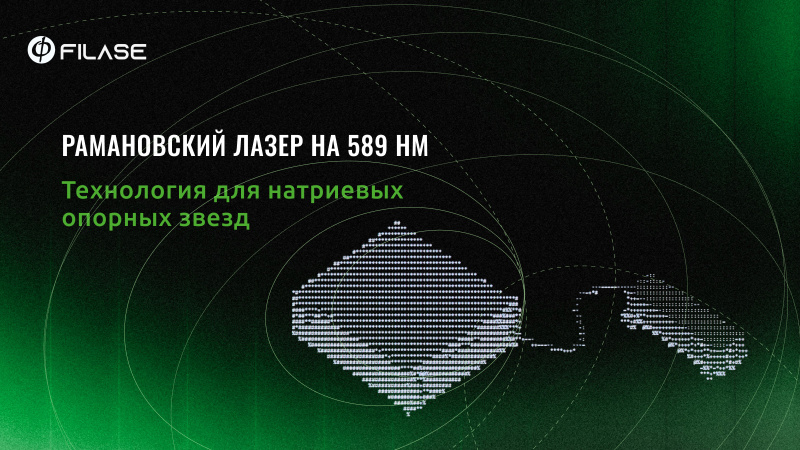 Рамановский лазер Filase на 589 нм: технология для натриевых опорных звезд