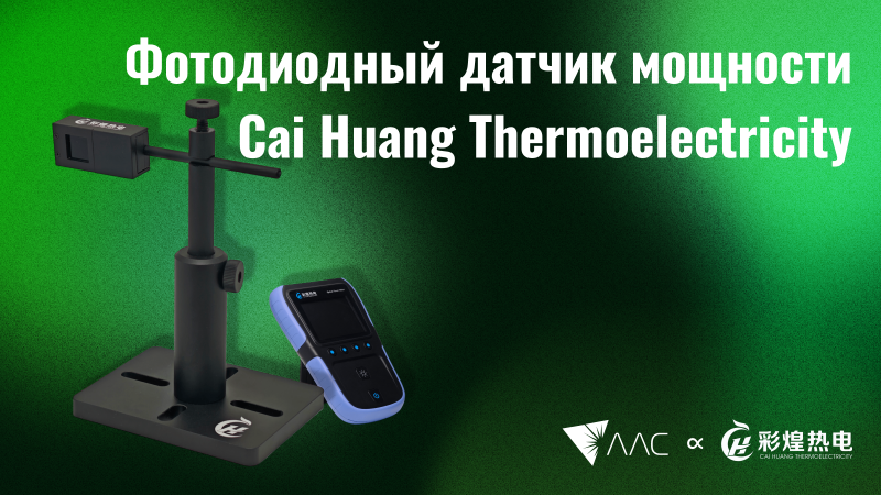 Новинка Cai Huang Thermoelectricity: фотодиодный датчик мощности для маломощного излучения