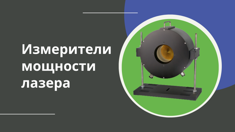 Измеритель мощности лазера с водяным охлаждением 100 Вт — 30 кВт