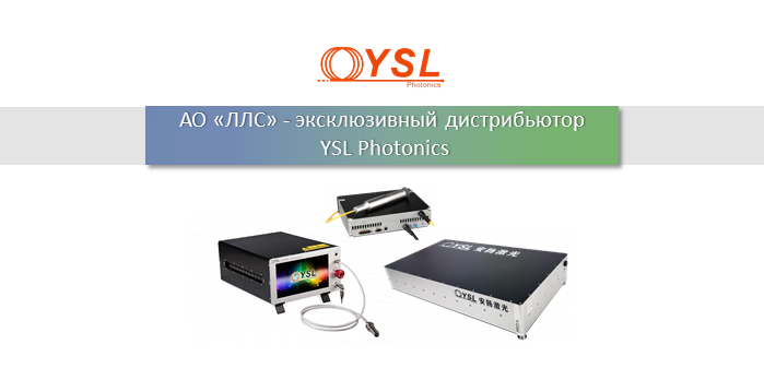 АО «ЛЛС» - официальный дистрибьютор компании YSL Photonics