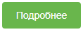 подробнее конпка.png