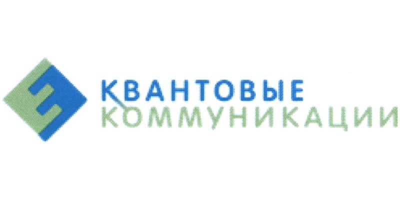 Квантовые коммуникации