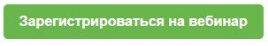 Зарегистрироваться на вебинар кнопка.jpg Зарегистрироваться на вебинар кнопка.jpg