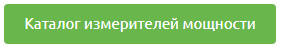каталог измерителей кнопка.png